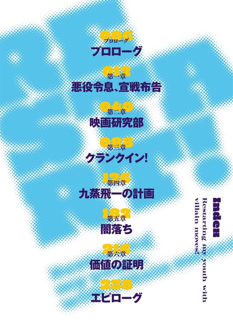 悪役ムーブで青春リスタート！２ 悲劇のヒロインを金と権力で救い出す