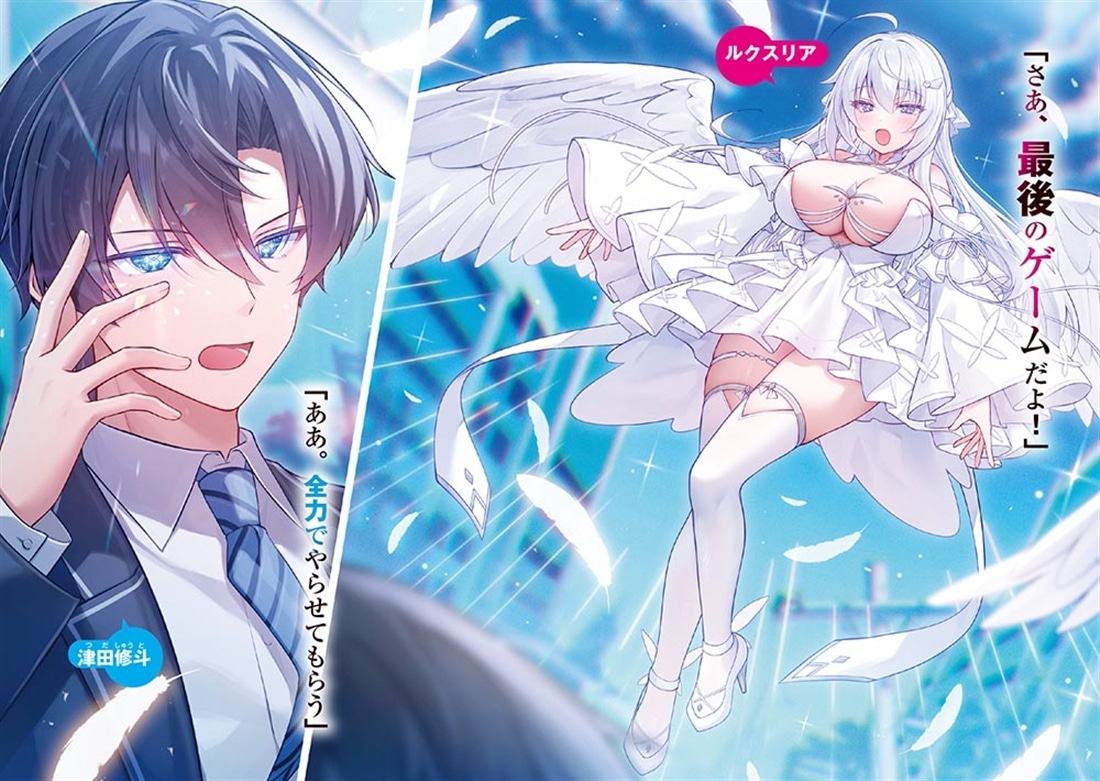 遊戯に夢中な気まぐれ天使の堕としかた ～チート使いの美少女天使をわからせたらなぜか嫁にしてほしいとせがまれています～