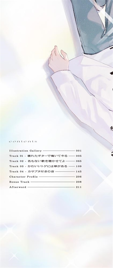 名もない歌を聴かせてよ