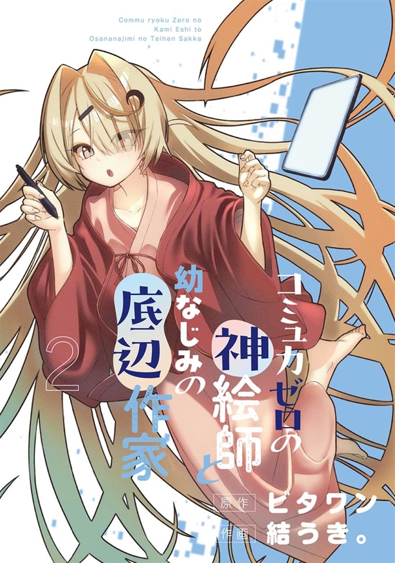 コミュ力ゼロの神絵師と幼なじみの底辺作家２