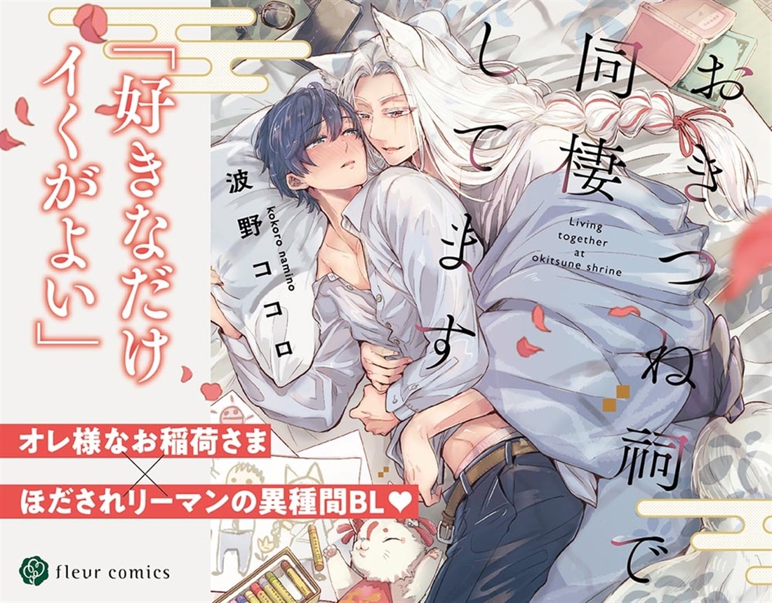 おきつね祠で同棲してます