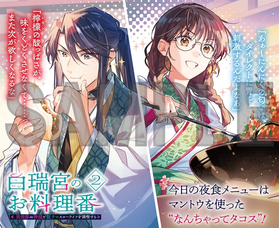 白瑞宮のお料理番 ２ ～異世界の神様と飯テロスローライフを満喫する～