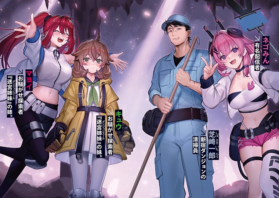 大迷宮のあとしまつ ～ダンジョン清掃員のおじさん、強すぎて知らないうちにバズってしまう～