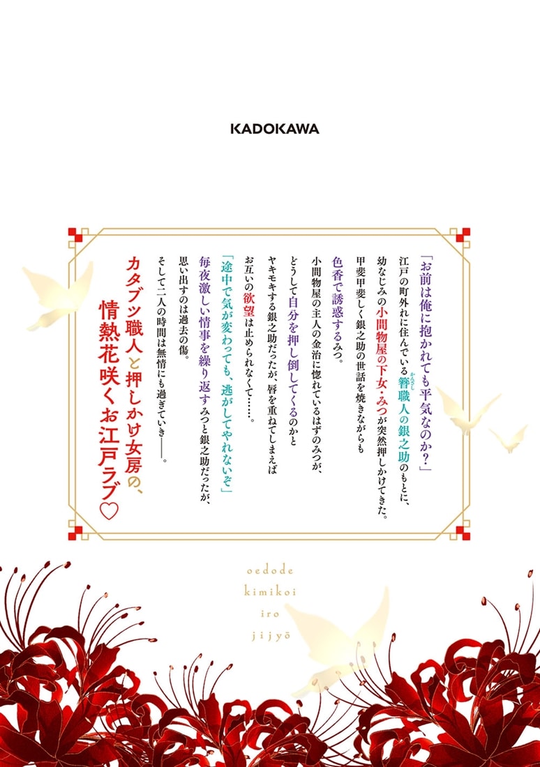 お江戸で君恋色事情　エッチな押しかけ女房は、カタブツ幼なじみの色に染まりたい（１）