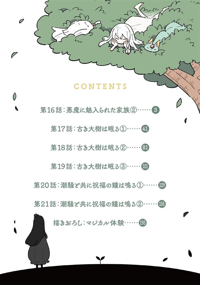 ある魔女が死ぬまで 5 終わりの言葉と始まりの涙