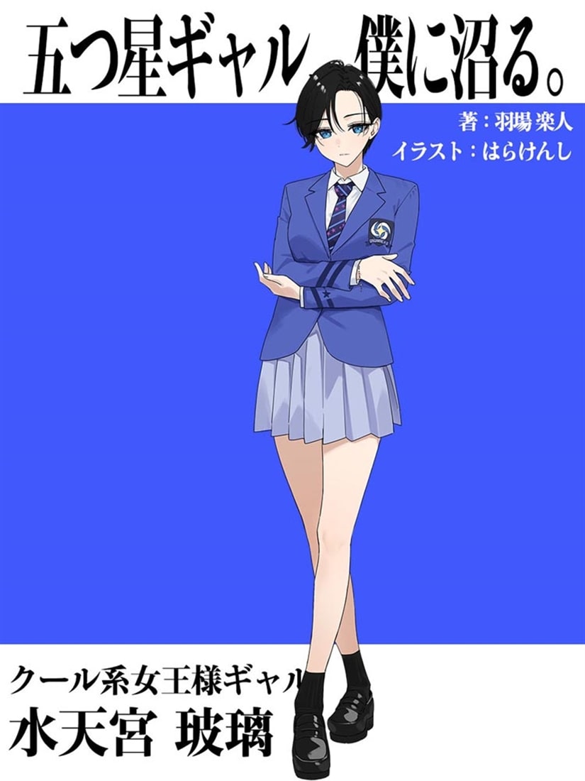 五つ星ギャル、僕に沼る。