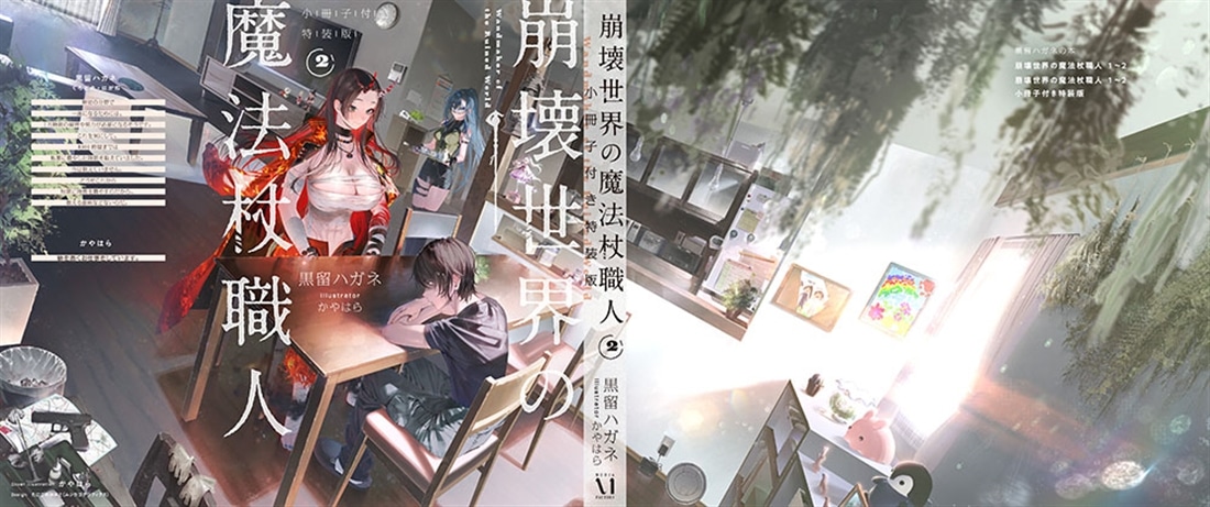 崩壊世界の魔法杖職人２　小冊子付き特装版