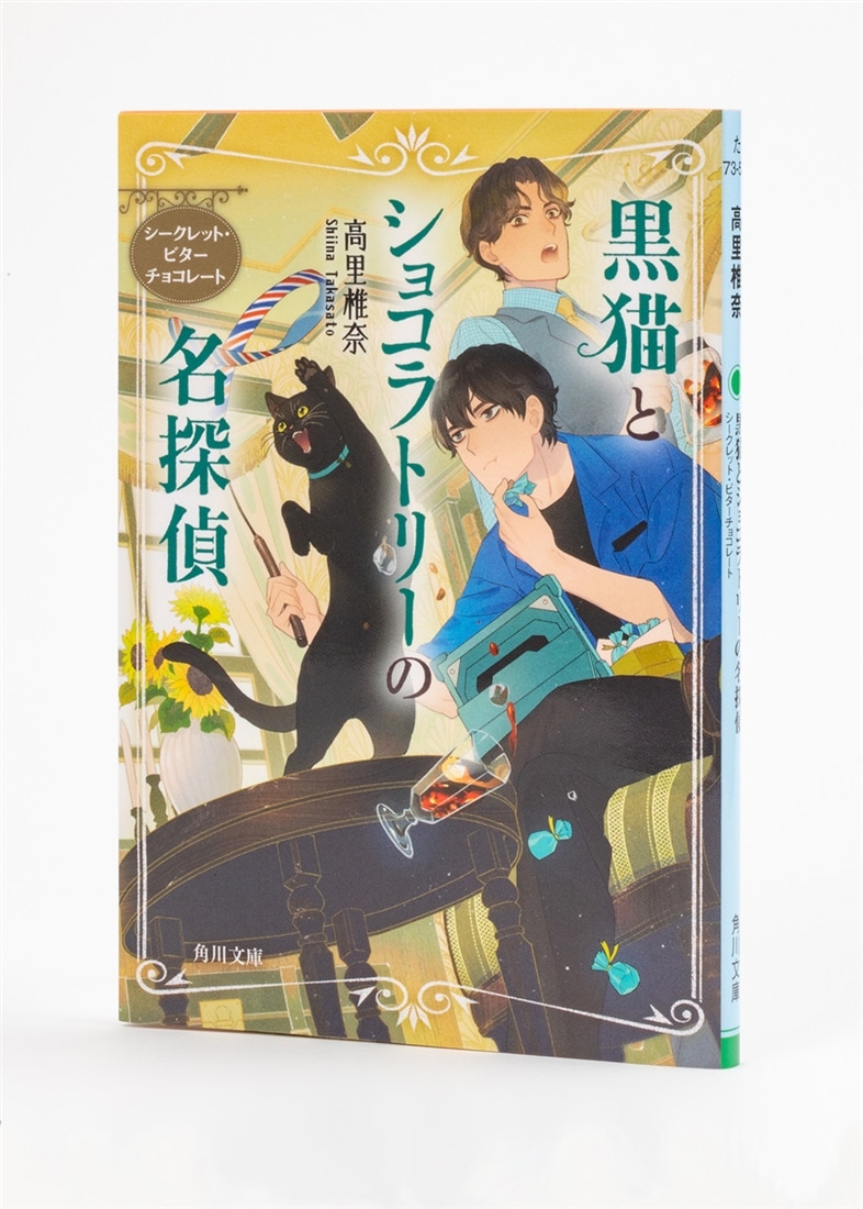 黒猫とショコラトリーの名探偵 シークレット・ビターチョコレート