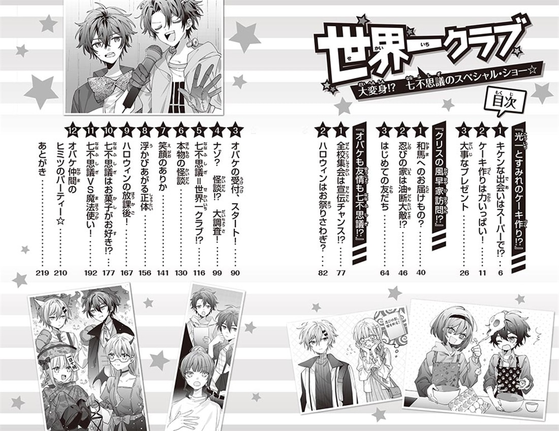 世界一クラブ 大変身！？　七不思議のスペシャル・ショー☆