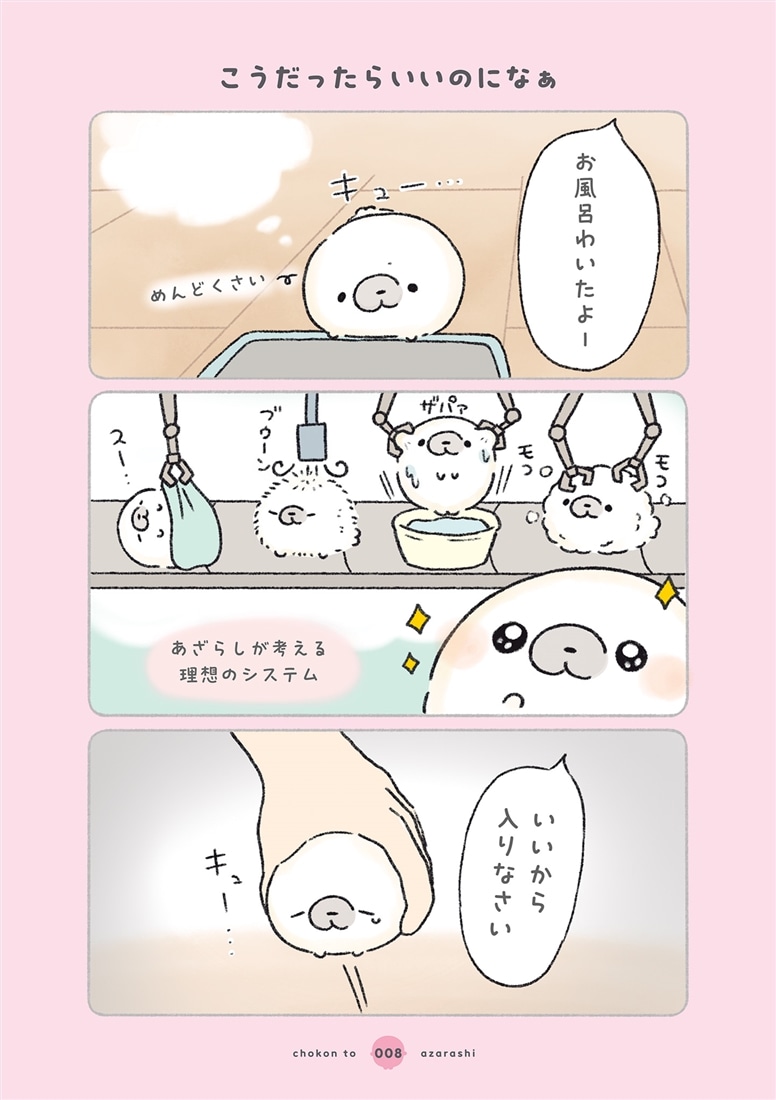 ちょこんとあざらし