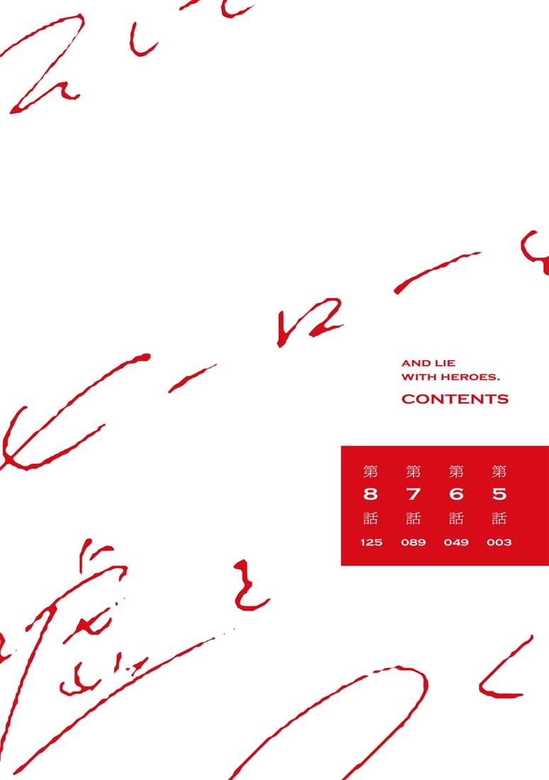 そしてヒーローと嘘を吐く２