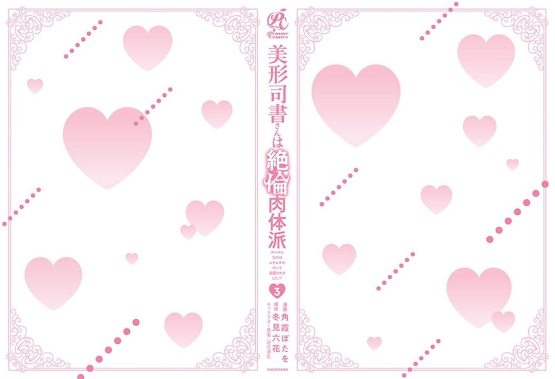 美形司書さんは絶倫肉体派　3 ヌルヌルなのはムキムキのせいで溺愛されました！？