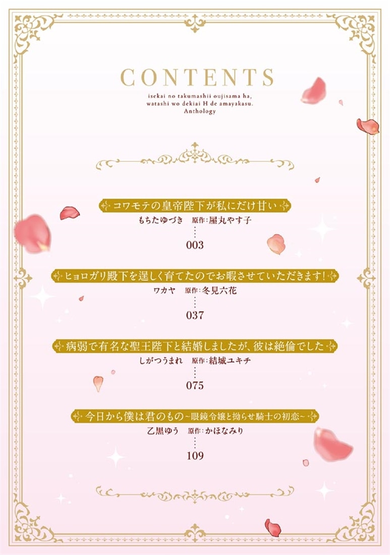 異世界の逞しい王子様は、私を溺愛えっちで甘やかす。アンソロジー