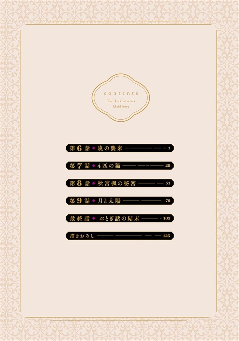 月見里家のメイド男子　2