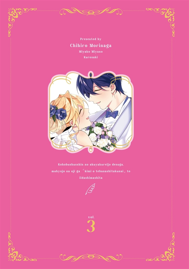 広報部出身の悪役令嬢ですが、無表情な王子が「君を手放したくない」と言い出しました　3