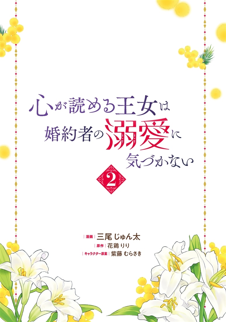 心が読める王女は婚約者の溺愛に気づかない　2