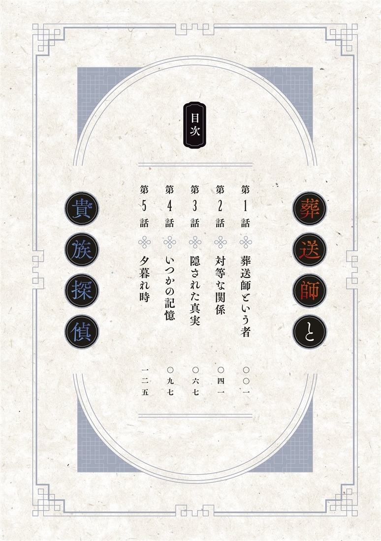 葬送師と貴族探偵　1