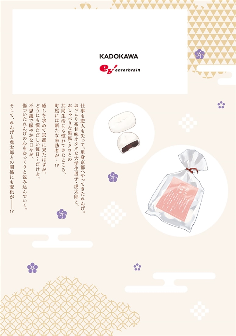 京都伏見のあやかし甘味帖　2