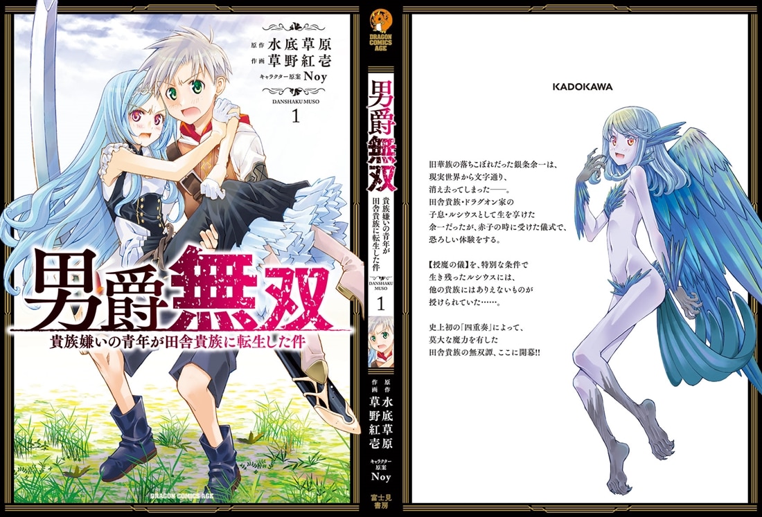 男爵無双　貴族嫌いの青年が田舎貴族に転生した件　１