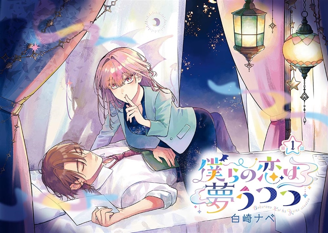 僕らの恋は夢うつつ１