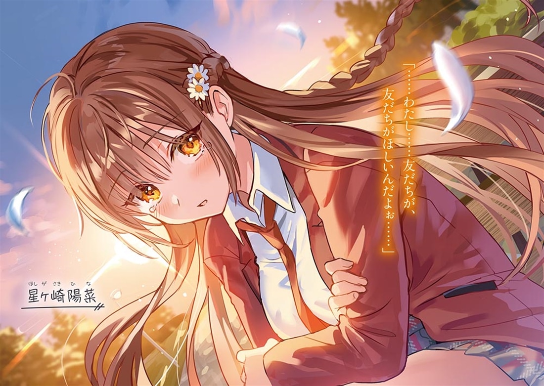 学年で一番かわいい星ヶ崎さんと友だちになったら毎日密着が止まらない