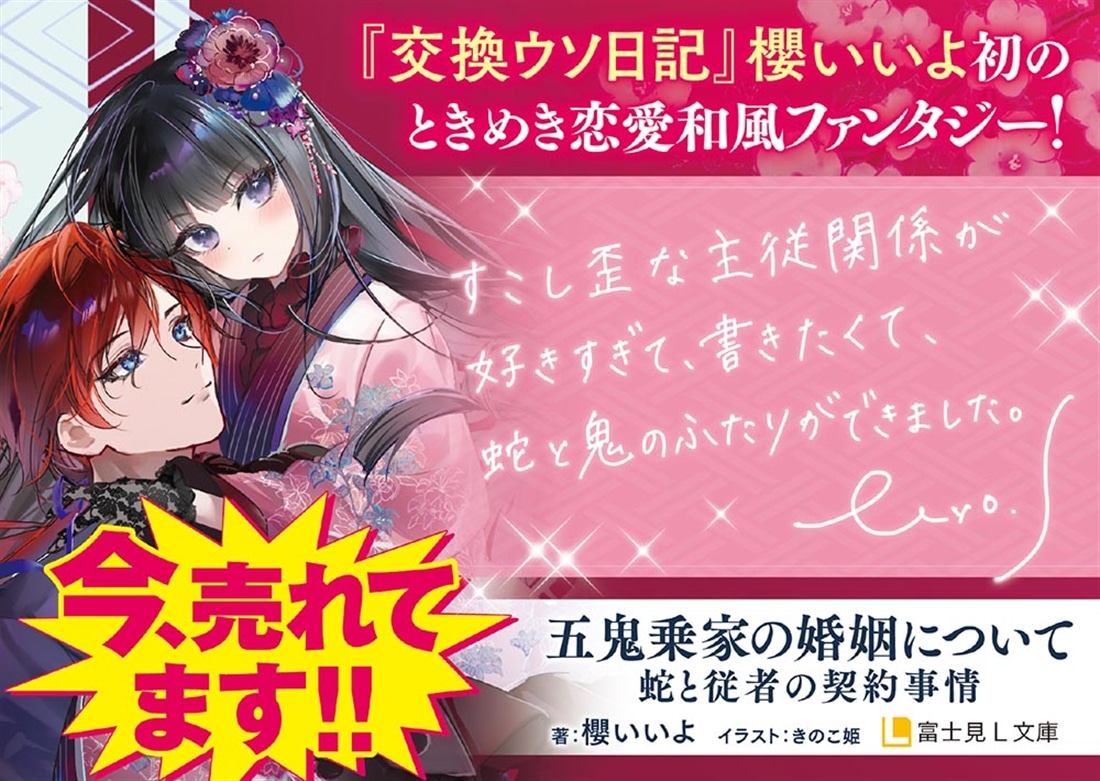 五鬼乗家の婚姻について 蛇と従者の契約事情