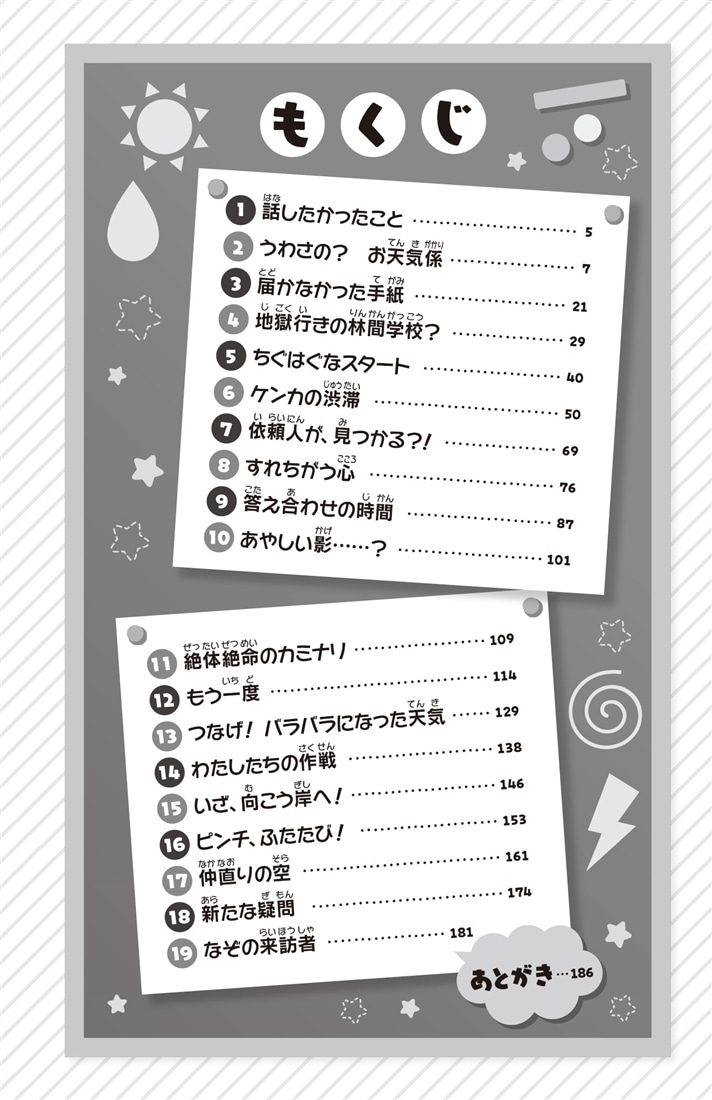 お天気係におねがい！（２） 霧につつまれた林間学校