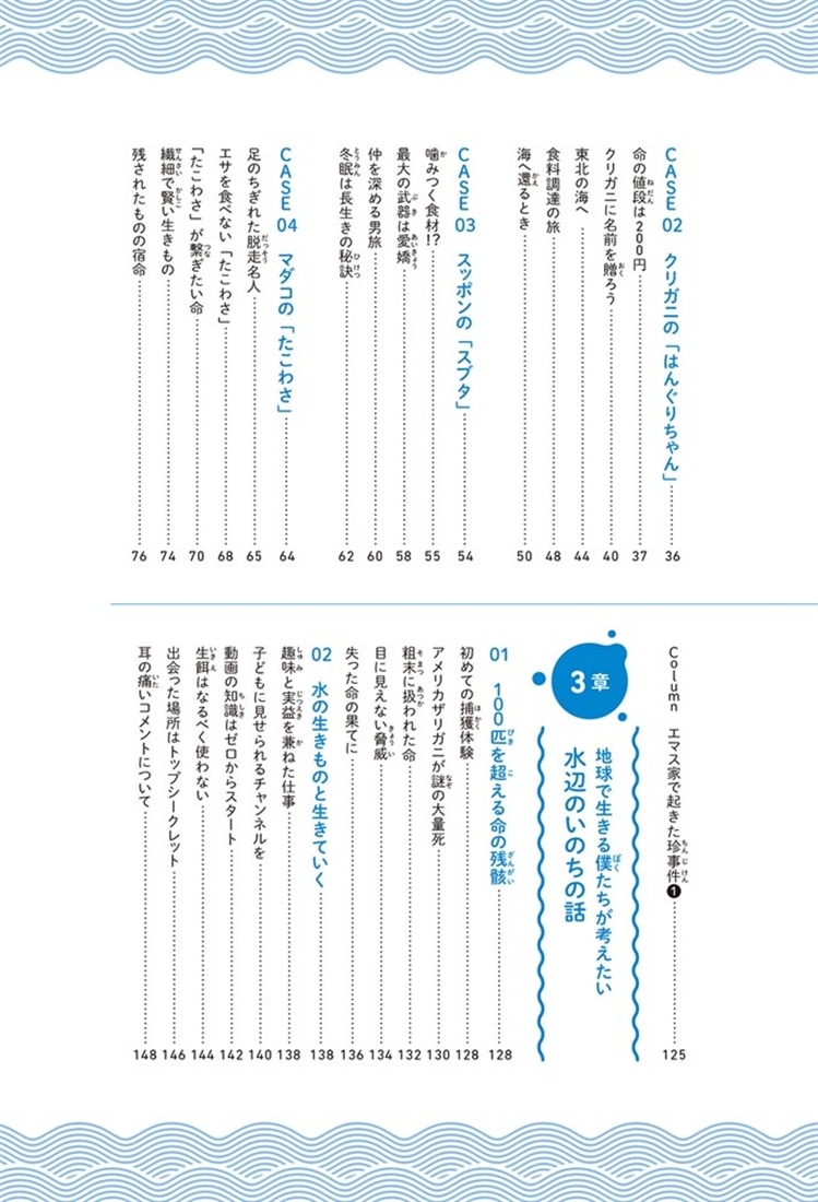 水の生きものセカンドライフ 瀕死の生きものを救ったら、ゆかいな日々が訪れた
