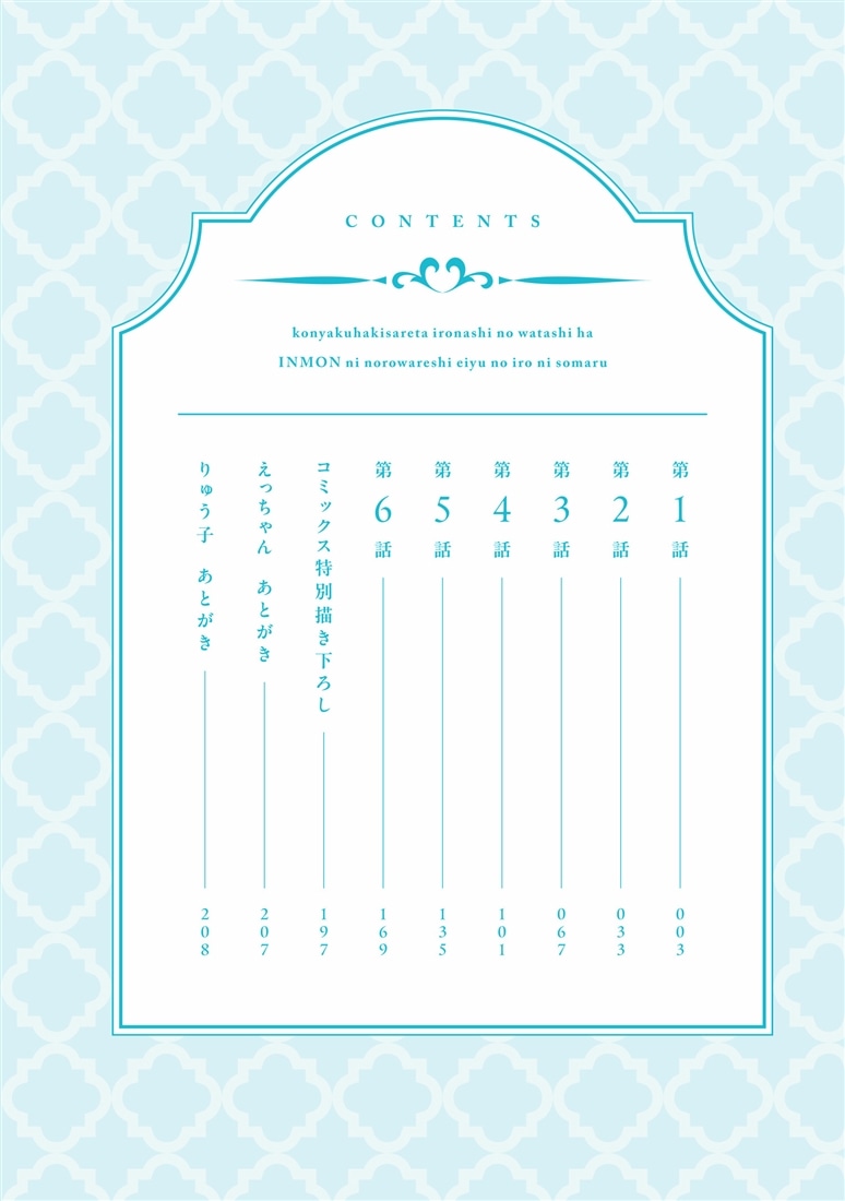 婚約破棄された色無しの私は、淫紋に呪われし英雄の色に染まる（１）