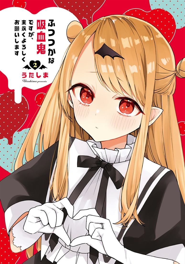 ふつつかな吸血鬼ですが、末永くよろしくお願いします　2