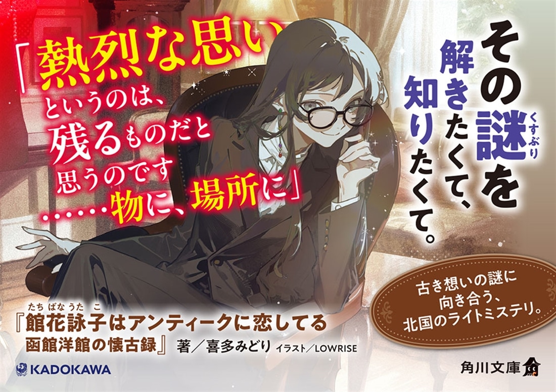 館花詠子はアンティークに恋してる 函館洋館の懐古録