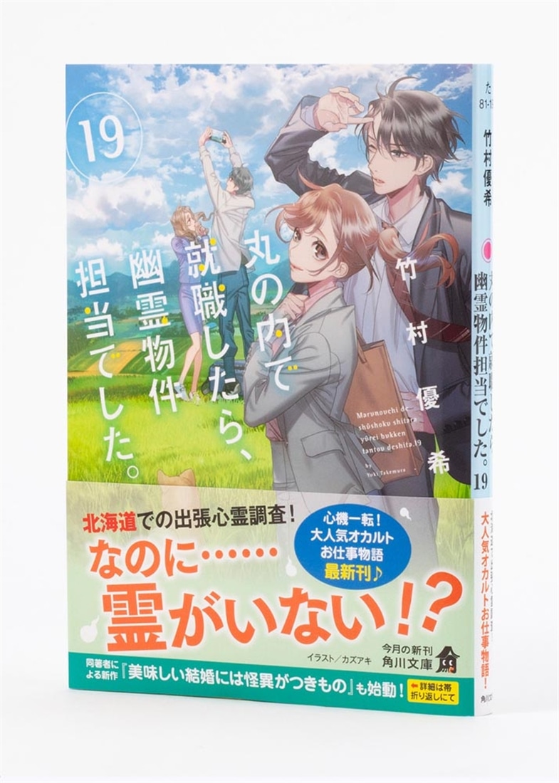 丸の内で就職したら、幽霊物件担当でした。１９