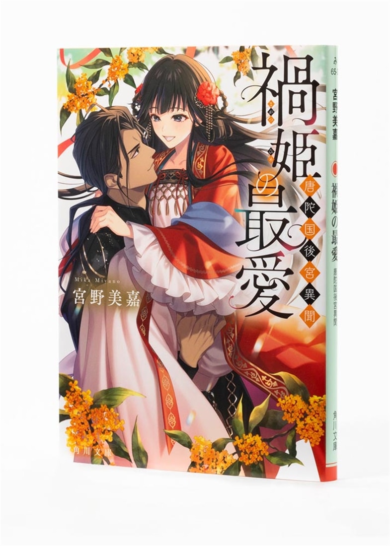 禍姫の最愛 唐陀国後宮異聞