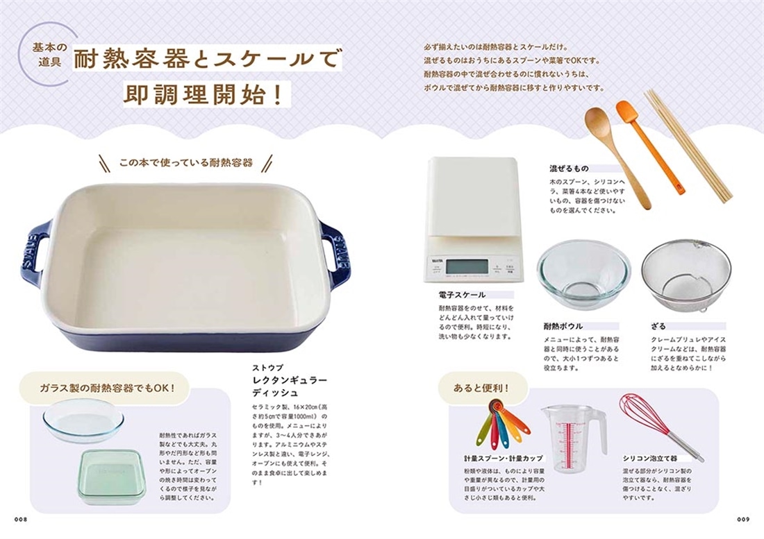 ボウルも型もいらない！ 本当は秘密にしたい 耐熱容器の家おやつ