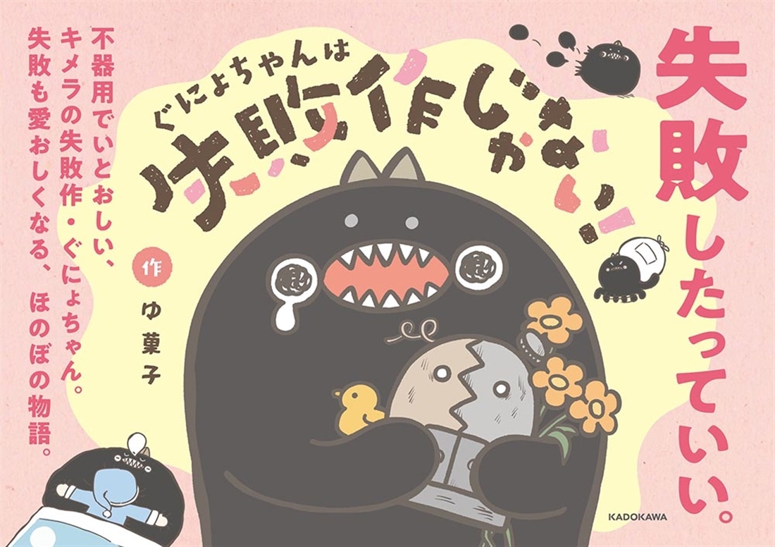 ぐにょちゃんは失敗作じゃない！