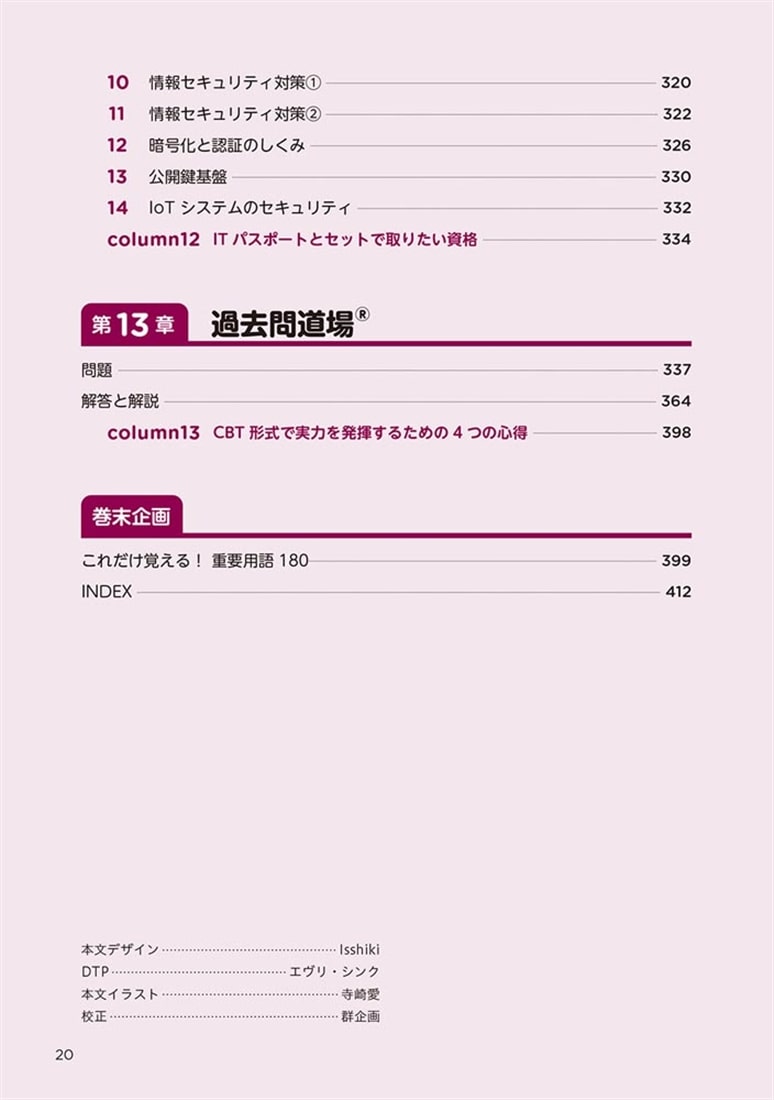 改訂３版　この１冊で合格！ 丸山紀代のITパスポート テキスト＆問題集