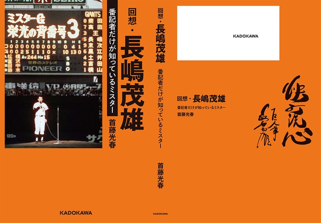 回想・長嶋茂雄　番記者だけが知っているミスター