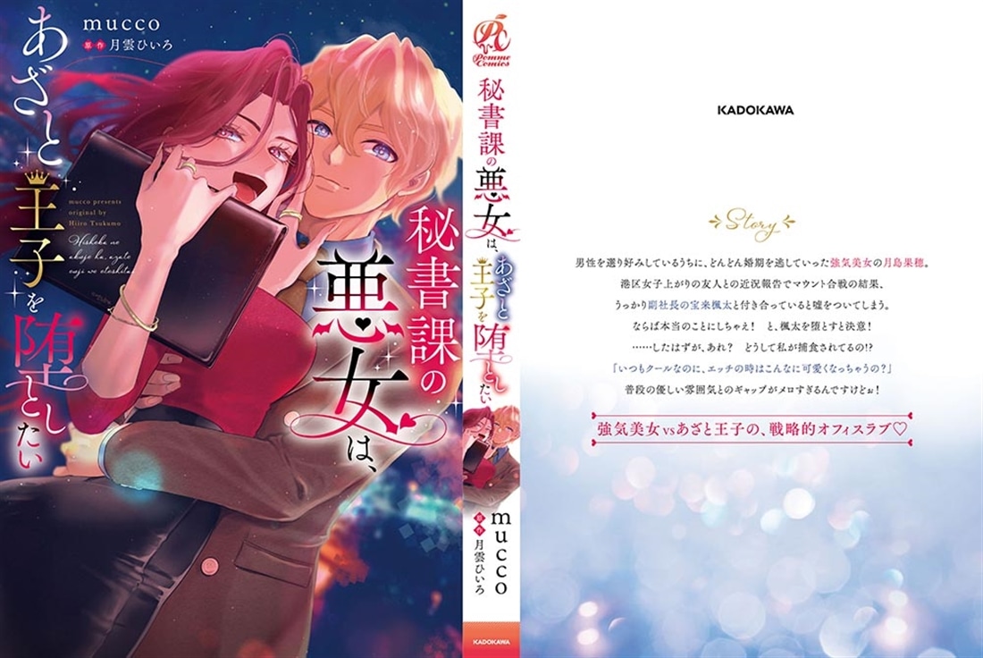 秘書課の悪女は、あざと王子を堕としたい