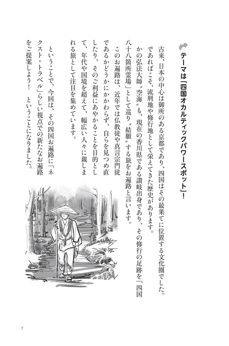 四国の聖地巡礼パワーで“裏遍路”タビ！