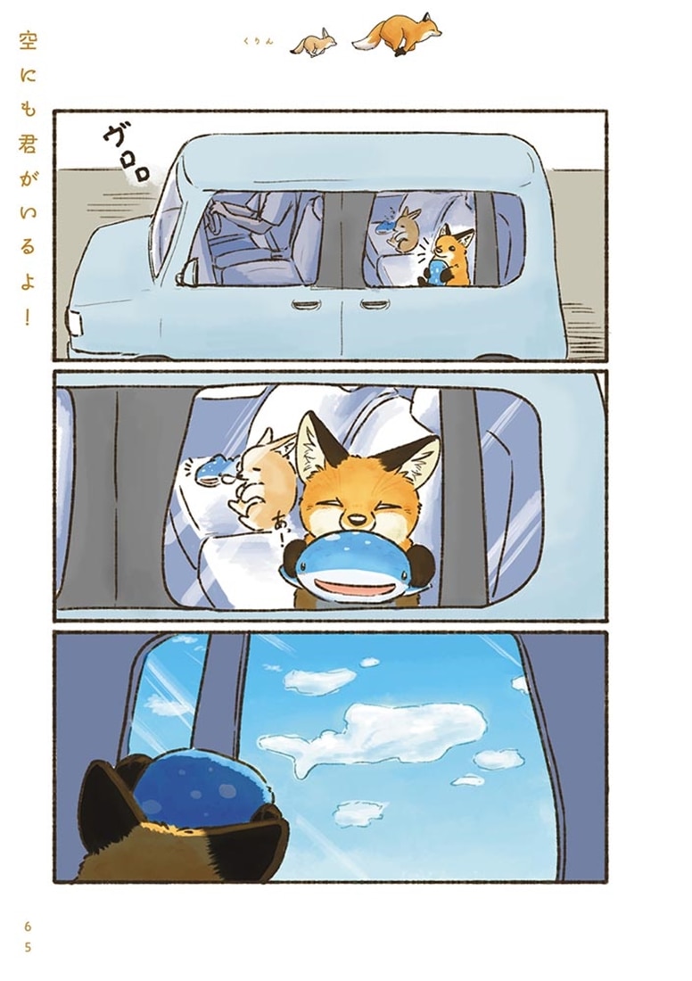 きつねと一緒に暮らしたら