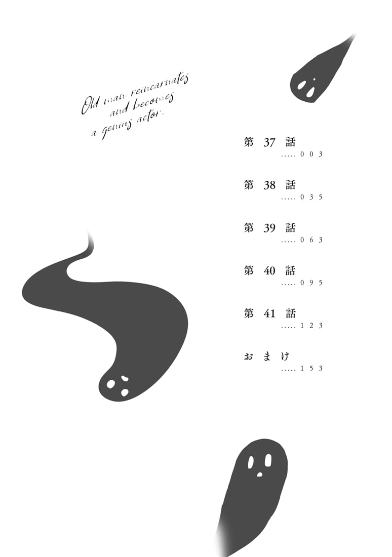 おっさん、転生して天才役者になる　８