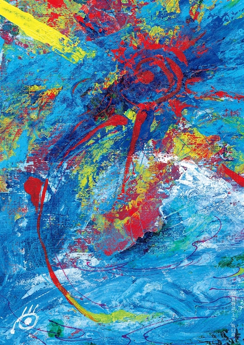 12色物語　（上）