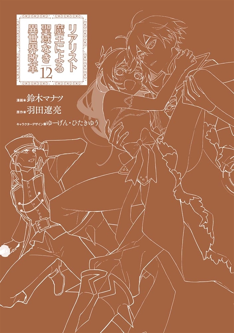 リアリスト魔王による聖域なき異世界改革　12