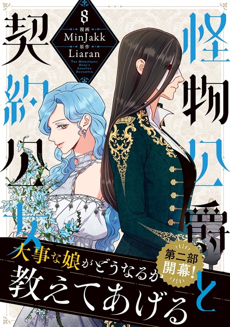 怪物公爵と契約公女　８