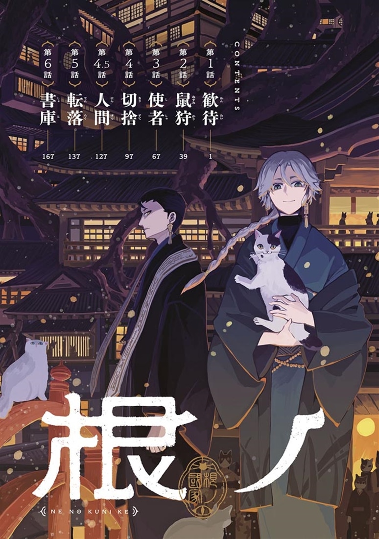 根ノ國家　第一巻