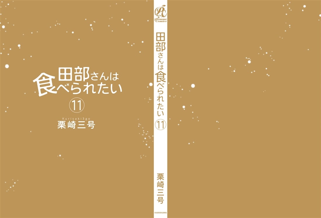 田部さんは食べられたい　11