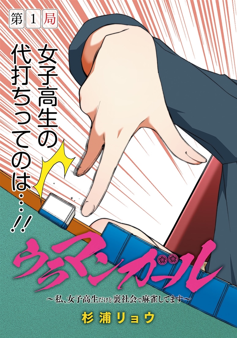 ウラマンガール ～私、女子高生だけど裏社会で麻雀してます～（1）