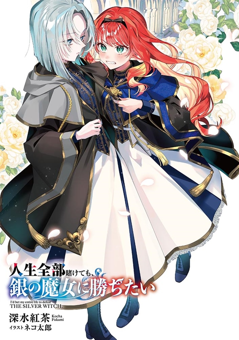 人生全部賭けても、銀の魔女に勝ちたい