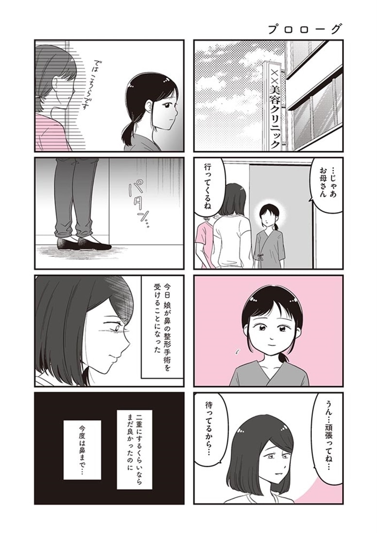 娘に整形したいと言われたら