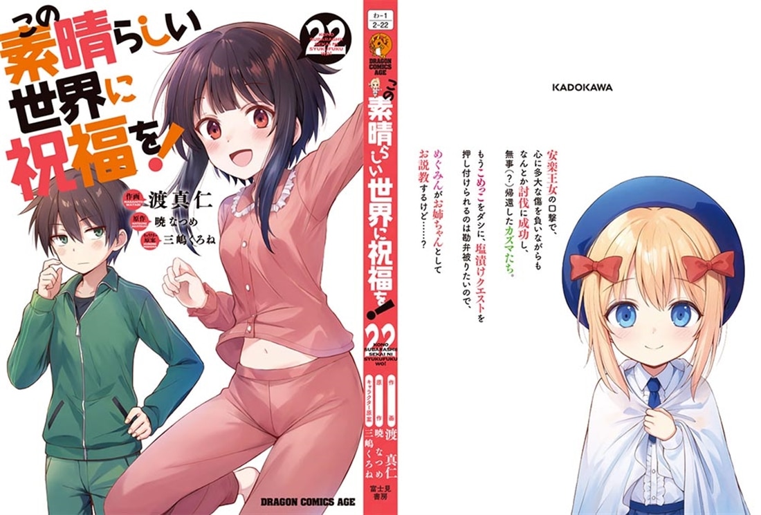 この素晴らしい世界に祝福を！　22